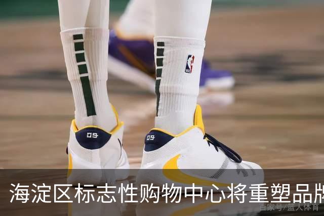 海淀区标志性购物中心将重塑品牌形象，焕新征程即将开启