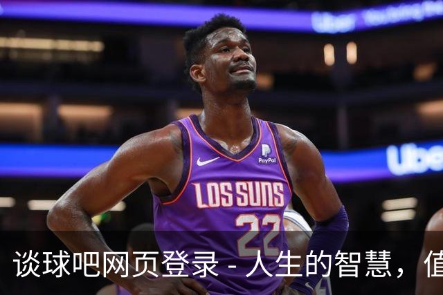 谈球吧网页登录 - 人生的智慧，值得一生铭记的深刻教诲