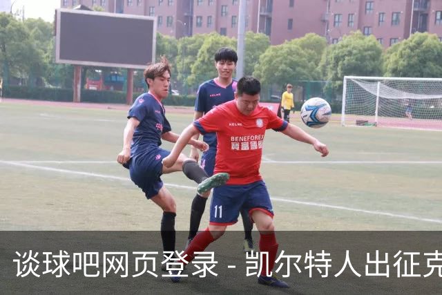 谈球吧网页登录 - 凯尔特人出征克利夫兰，开启季前赛新篇章