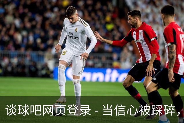 谈球吧网页登录 - 当信心被踩碎，这场新能源车测试引发的反思