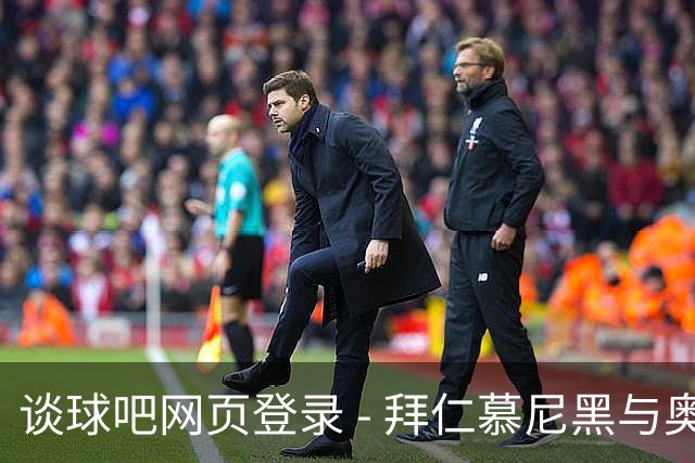 谈球吧网页登录 - 拜仁慕尼黑与奥格斯堡战成平局：数据详解与比赛亮点