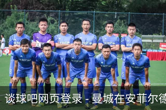 谈球吧网页登录 - 曼城在安菲尔德迎来违规后首战胜利