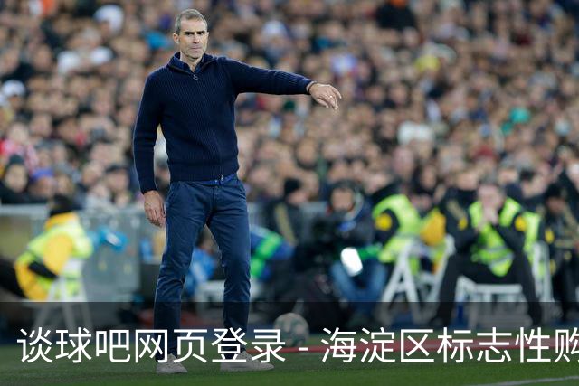 谈球吧网页登录 - 海淀区标志性购物中心将重塑品牌形象，焕新征程即将开启