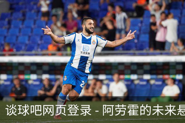 谈球吧网页登录 - 阿劳霍的未来悬而未决，利物浦为何犹豫不决？