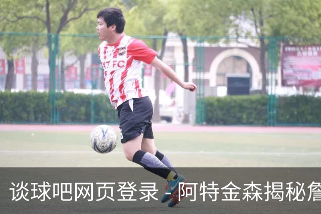 谈球吧网页登录 - 阿特金森揭秘詹姆斯选择76人的内心挣扎与骑士的失落
