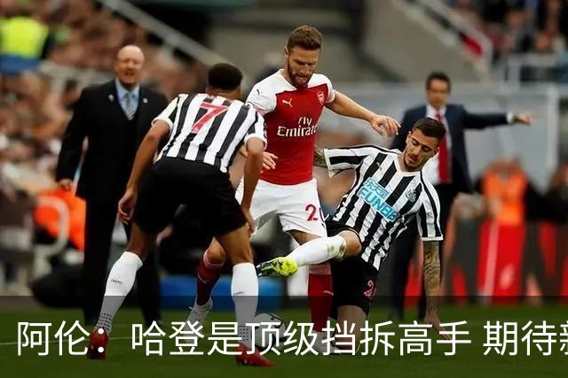阿伦：哈登是顶级挡拆高手 期待新赛季的合作