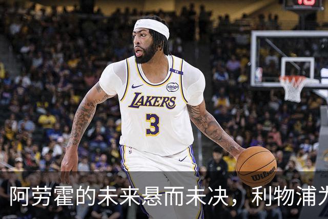 阿劳霍的未来悬而未决，利物浦为何犹豫不决？
