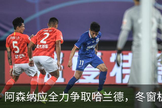 阿森纳应全力争取哈兰德，冬窗机会或将到来